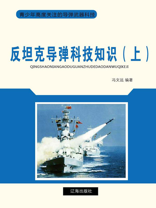 Title details for 反坦克导弹科技知识（上） by 冯文远编 - Available